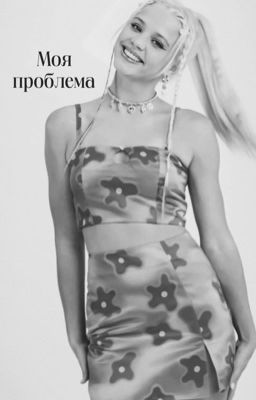 Моя проблема 