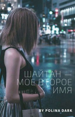 Шайтан - Моё Второе Имя.