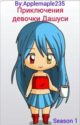 Приключения девочки Дашуси #Chance2018