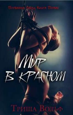 мир в красном /1/