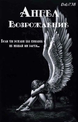 Ангел: Возрождение 
