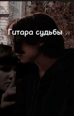 Гитара судьбы