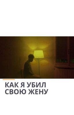 Как я убил свою жену. 