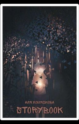 Сборник Рассказов