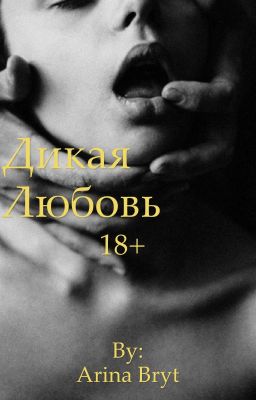 Дикая любовь (18+)