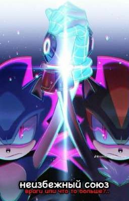 неизбежный союз: враги, или что то больше? 