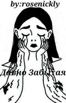 Давно забытая(A long ago forgotton)