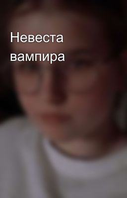 Невеста вампира