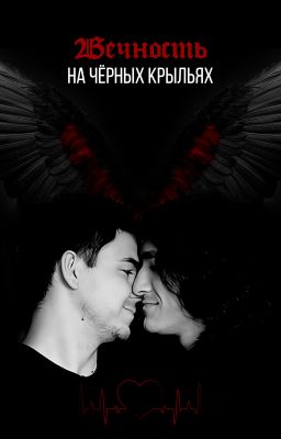 Вечность на чёрных крыльях