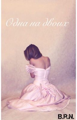 Одна на двоих.