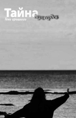 Тайна двух сердец. Тени прошлого.
