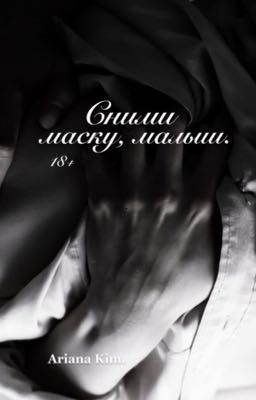 Сними маску, малыш.