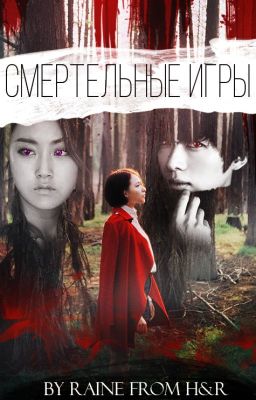 Смертельные игры