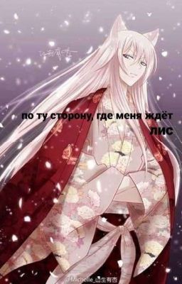 По ту сторону, где меня ждёт лис