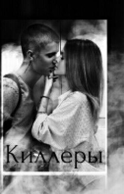 Киллеры