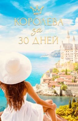 Королева за 30 дней