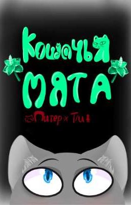 Кошачья мята