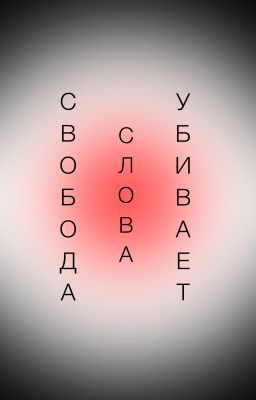 Свобода слова убивает