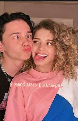 я влюбилась в киллера..