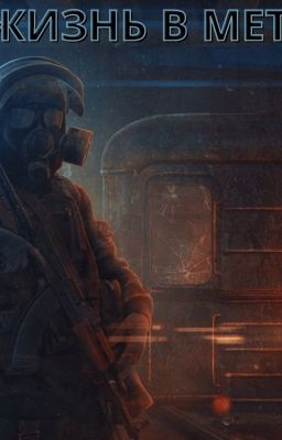 Жизнь в Метро: Днепр