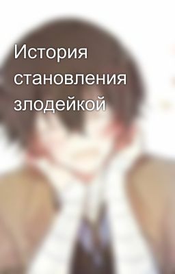 История становления злодейкой