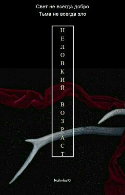 Неловкий возраст.