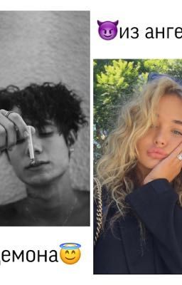 😈Из ангела в демона😇[ВРЕМЕННО ЗАМОРОЖЕН]