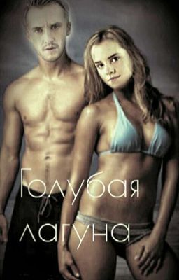 Голубая лагуна