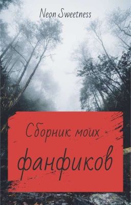 Сборник моих фанфиков.