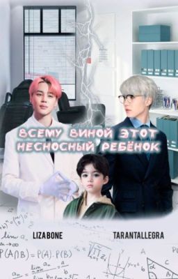 Всему виной этот несносный ребёнок