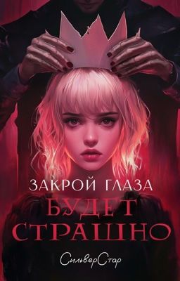 Закрой глаза - будет страшно