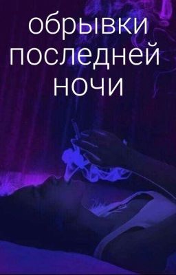 Обрывки последней ночи