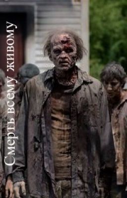Смерть всему живому