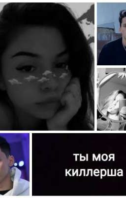 Ты моя киллерша 