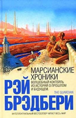 Рэй Брэдбери-Марсианские хроники