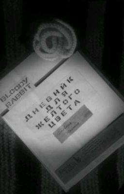 Дневник для Жёлтого цвета / Дневник Жёлтых