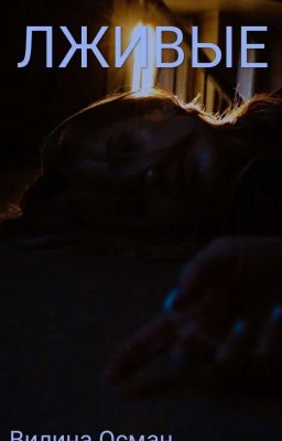 ЛЖИВЫЕ
