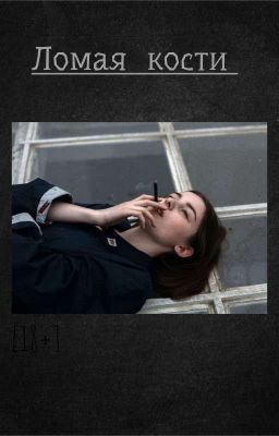 Ломая кости [ 18+ ]