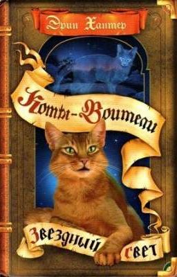 Звездный Свет