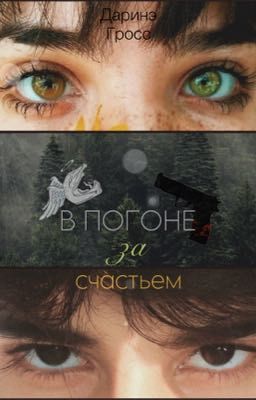 В погоне за счастьем