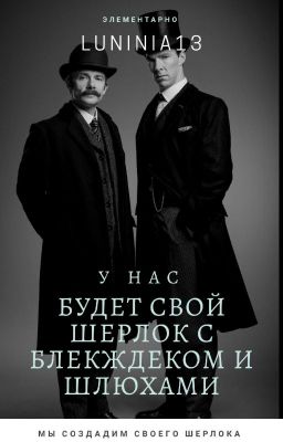 У нас будет свой Шерлок - с блекджеком и шлюхами