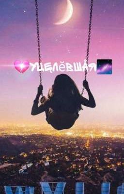 ●Уцелевшая●