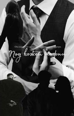 Под кожей мафии