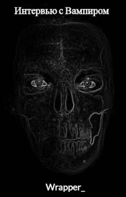 Интервью с Вампиром