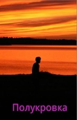 Полукровка