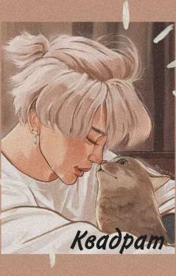 Квадрат