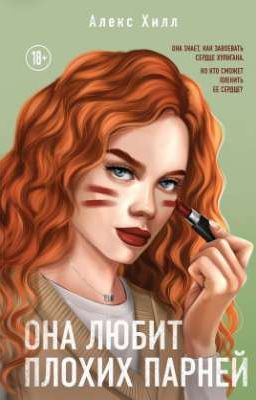 Она любит плохих парней