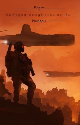 Империя рождённая огнём 