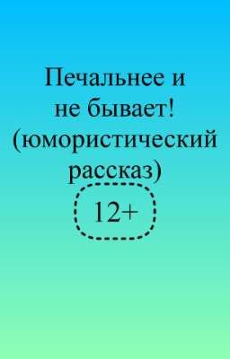 Печальнее и не бывает!
