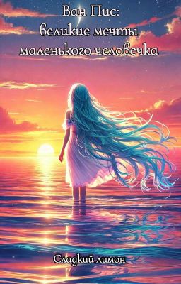 Ван Пис: великие мечты маленького человечка